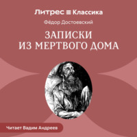 . Записки из мертвого дома
