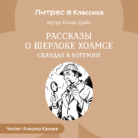 . Рассказы о Шерлоке Холмсе. Скандал в Богемии