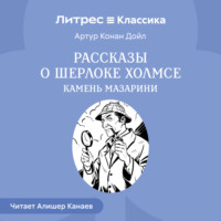 . Рассказы о Шерлоке Холмсе. Камень Мазарин