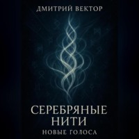 . Серебряные нити: новые голоса