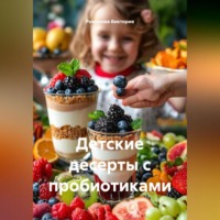 Романова Виктория. Детские десерты с пробиотиками