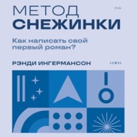. Метод снежинки. Как написать свой первый роман?