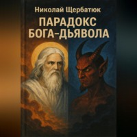 . Парадокс Бога-Дьявола