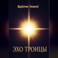 Николай Щербатюк. Эхо Троицы