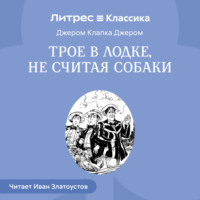 Джером К. Джером. Трое в лодке, не считая собаки