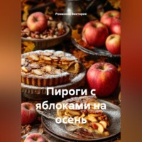 Романова Виктория. Пироги с яблоками на осень