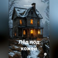 . Лёд под кожей