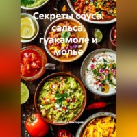Романова Виктория. Секреты соуса: сальса, гуакамоле и молье