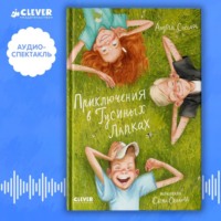 . Приключения в Гусиных лапках. Аудиоспектакль