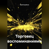 Юрий Кульбенок. Торговец воспоминаниями