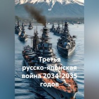 АЕ. Третья русско-японская война 2034-2035 годов