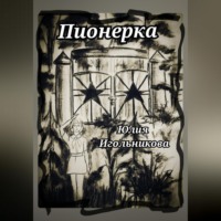 Юлия Викторовна Игольникова. Пионерка