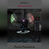 . КООК-6. Школьные будни