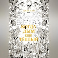 . Когда дым ещё тёплый. Часть 2.