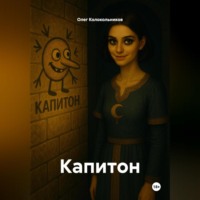 . Капитон