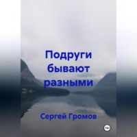 Сергей Громов. Подруги бывают разными