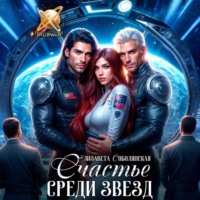 Елизавета Соболянская. Счастье среди звезд