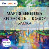 . Веселость и юмор Блока