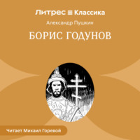 . Борис Годунов