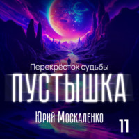 Юрий Москаленко. Пустышка 11
