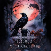 Ульяна Верховская. Город мертвых птиц
