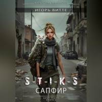 . S-T-I-K-S. САПФИР. Цикл: Пекло. Книга 2 Серия: миры Артема Каменистого.