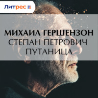 Михаил Гершензон. Степан Петрович Путаница
