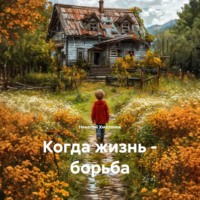 . Когда жизнь – борьба