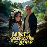. Август, воскресенье, вечер