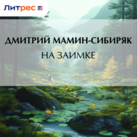 . На заимке