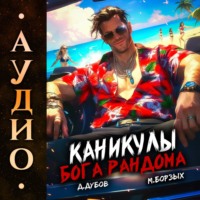 Дмитрий Дубов. Каникулы бога Рандома