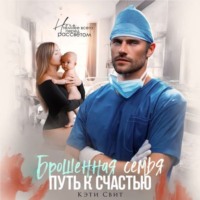 Кэти Свит. Брошенная семья. Путь к счастью