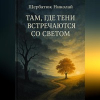 Николай Щербатюк. Там, где тени встречаются со светом