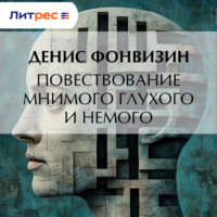 Денис Фонвизин. Повествование мнимого глухого и немого