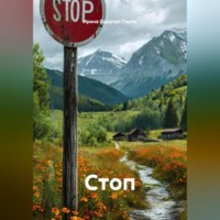 . Стоп