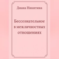 Диана Никитина. Бессознательное в межличностных отношениях