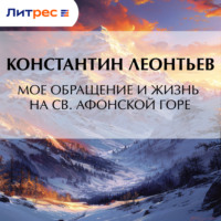 Константин Николаевич Леонтьев. Мое обращение и жизнь на св. Афонской горе