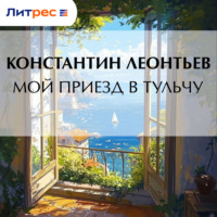 Константин Николаевич Леонтьев. Мой приезд в Тульчу