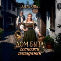 . Дом быта госпожи попаданки