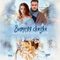. Зимняя сказка. Забава для близнецов
