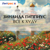 Зинаида Гиппиус. Все к худу