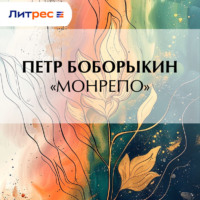 Петр Дмитриевич Боборыкин. «Монрепо»
