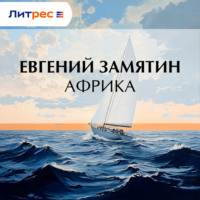 . Африка