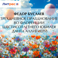 . Трехдневное празднование во Флоренции шестисотлетнего юбилея Данта Аллигиери