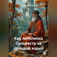 . Как летописец Сильвестр за правдой ходил