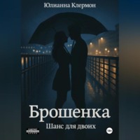 . Брошенка. Шанс для двоих
