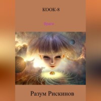 Разум Рискинов. КООК-8. Враги