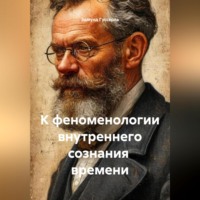 Эдмунд Гуссерль. К феноменологии внутреннего сознания времени