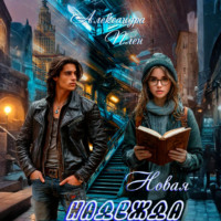 Александра Плен. Новая надежда