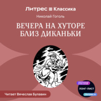 Николай Гоголь. Вечера на хуторе близ Диканьки